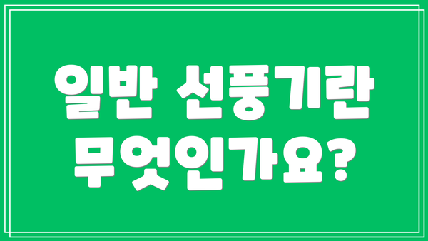 일반 선풍기란 무엇인가요?