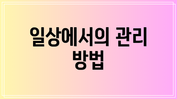 일상에서의 관리 방법