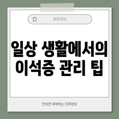 일상 생활에서의 이석증 관리 팁