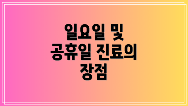 일요일 및 공휴일 진료의 장점