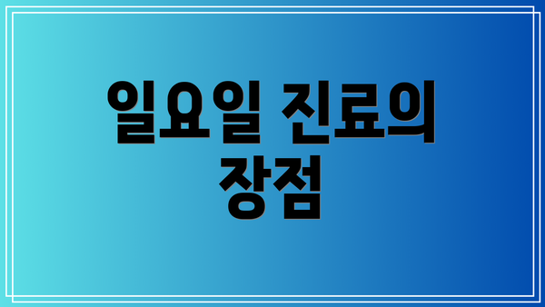 일요일 진료의 장점