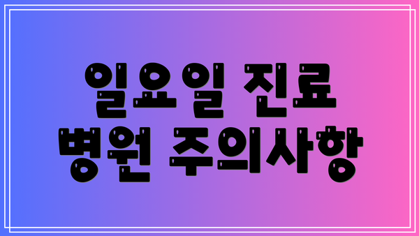일요일 진료 병원 주의사항