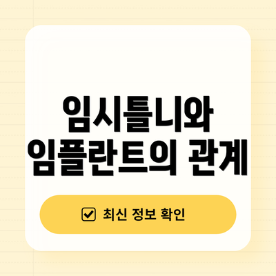 임시틀니와 임플란트의 관계