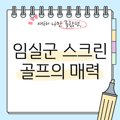 임실군 스크린 골프의 매력