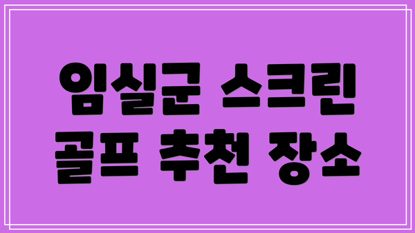 임실군 스크린 골프 추천 장소