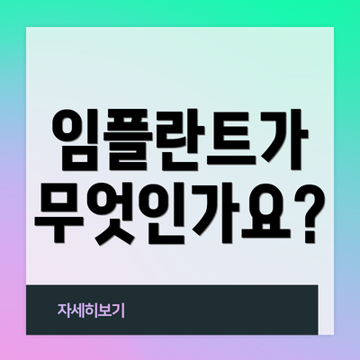 임플란트가 무엇인가요?
