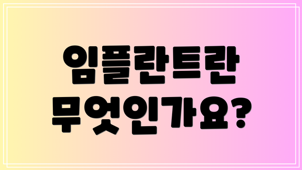임플란트란 무엇인가요?