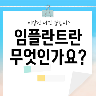 임플란트란 무엇인가요?