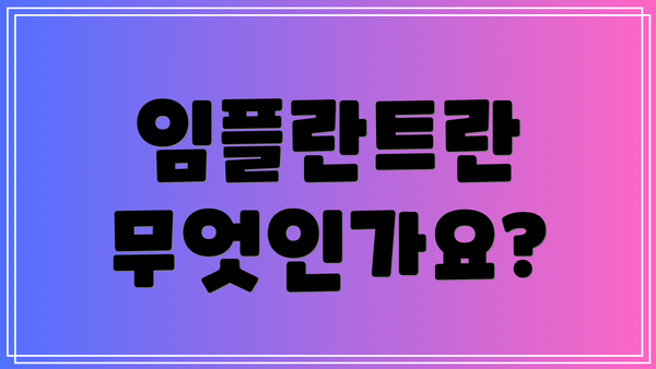 임플란트란 무엇인가요?