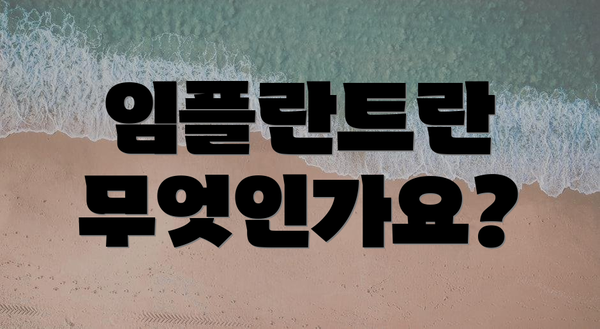 임플란트란 무엇인가요?