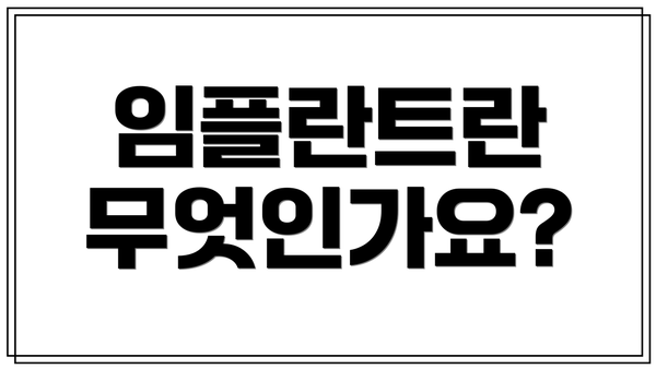 임플란트란 무엇인가요?