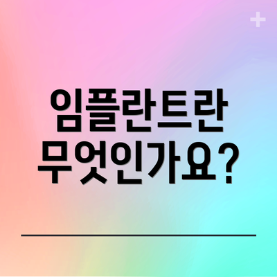 임플란트란 무엇인가요?