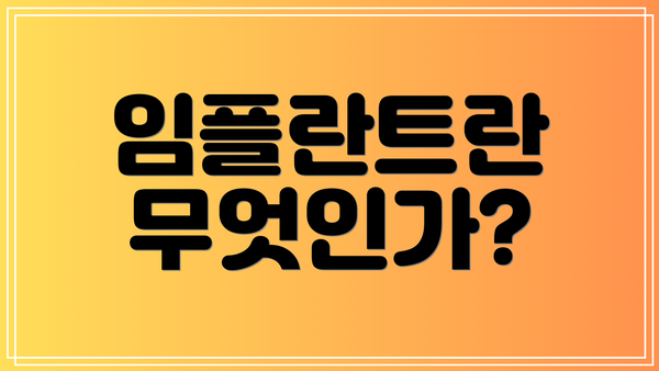 임플란트란 무엇인가?