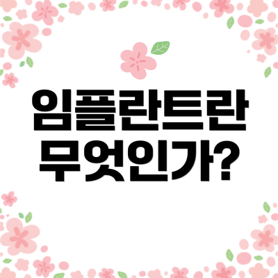 임플란트란 무엇인가?