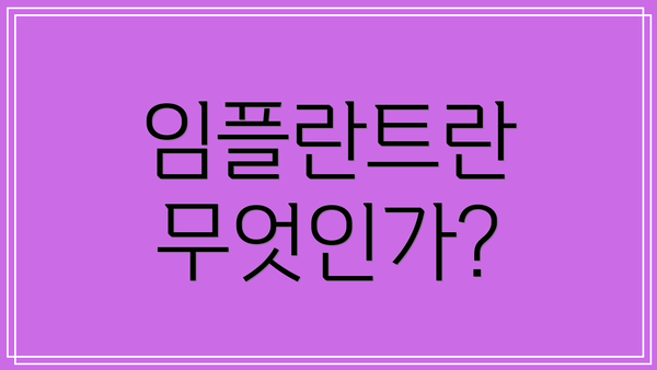 임플란트란 무엇인가?