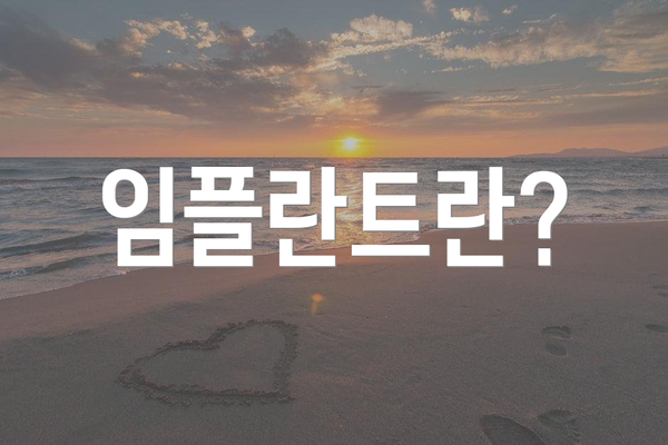임플란트란?
