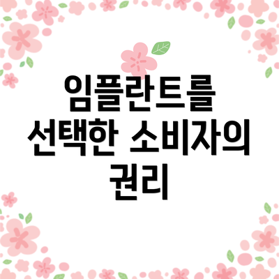 임플란트를 선택한 소비자의 권리