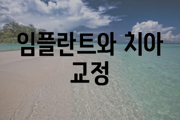 임플란트와 치아 교정