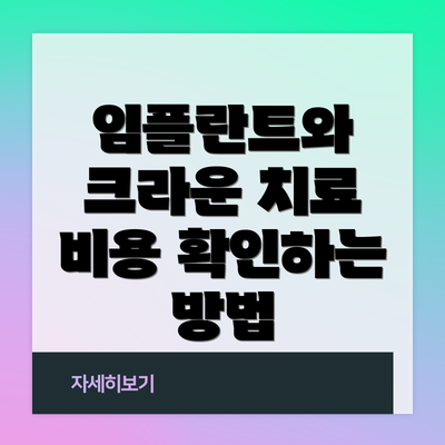 임플란트와 크라운 치료 비용 확인하는 방법