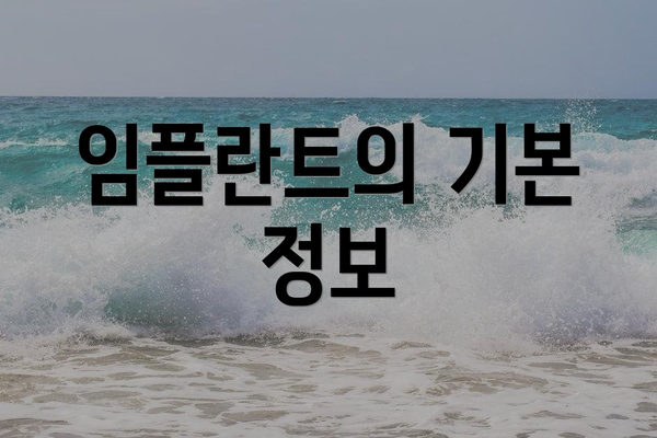 임플란트의 기본 정보