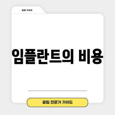 임플란트의 비용