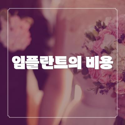 임플란트의 비용