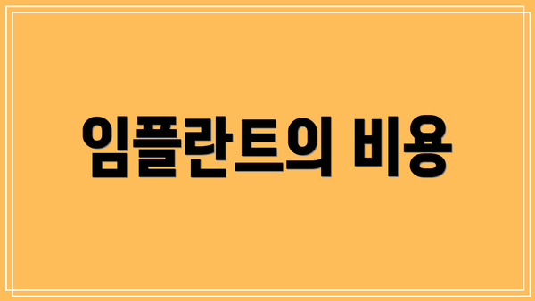 임플란트의 비용