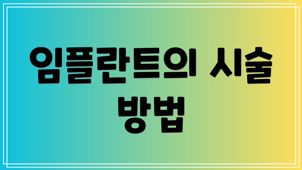 임플란트의 시술 방법