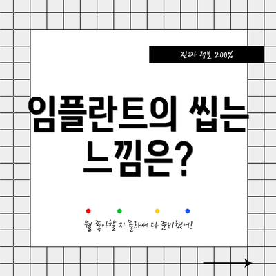 임플란트의 씹는 느낌은?