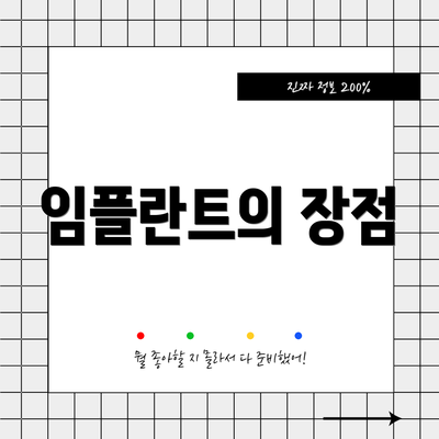 임플란트의 장점