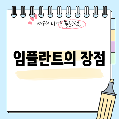 임플란트의 장점