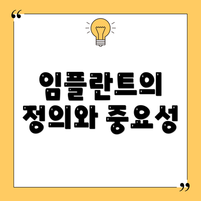 임플란트의 정의와 중요성