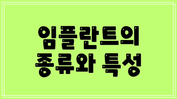 임플란트의 종류와 특성
