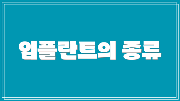 임플란트의 종류