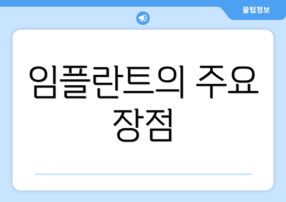 임플란트의 주요 장점