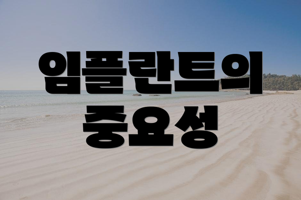 임플란트의 중요성