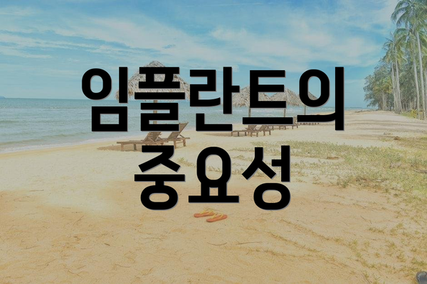 임플란트의 중요성