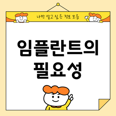 임플란트의 필요성