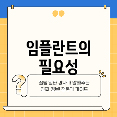 임플란트의 필요성