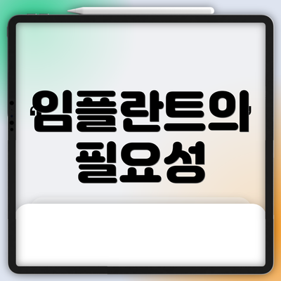 임플란트의 필요성