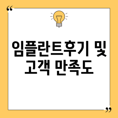 임플란트후기 및 고객 만족도