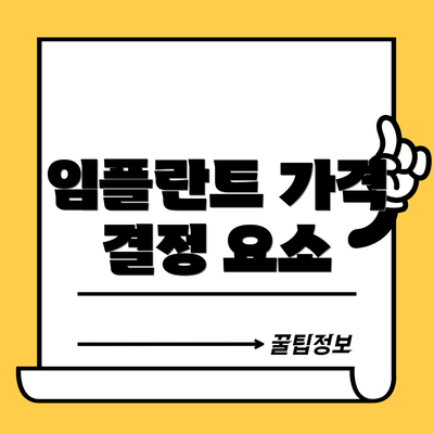 임플란트 가격 결정 요소