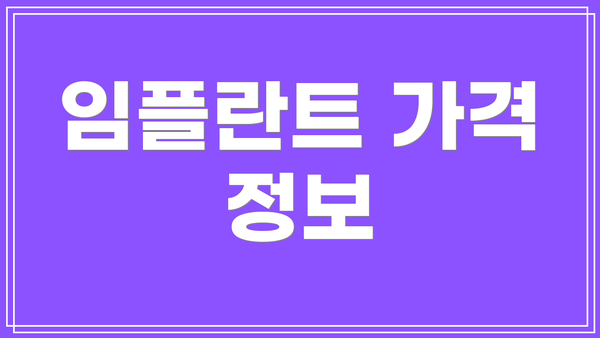 임플란트 가격 정보