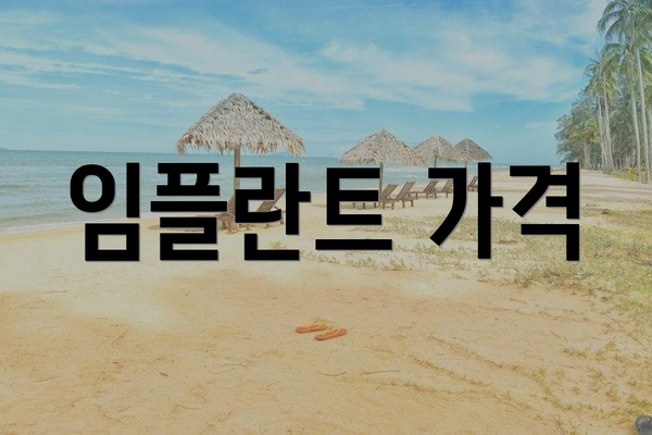 임플란트 가격