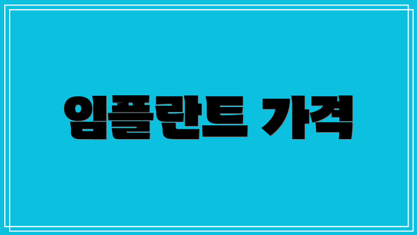 임플란트 가격