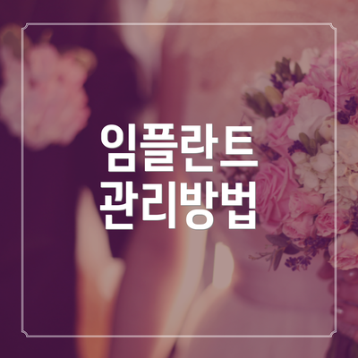 임플란트 관리방법