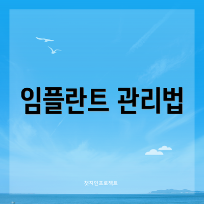 임플란트 관리법