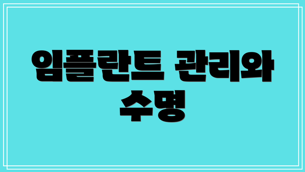임플란트 관리와 수명