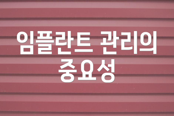 임플란트 관리의 중요성