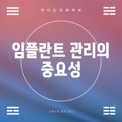 임플란트 관리의 중요성